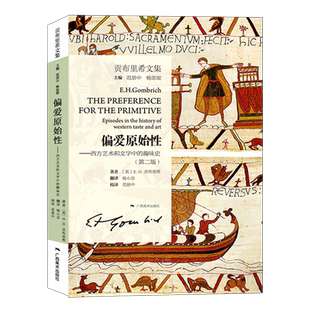 偏爱原始性西方艺术和文学中的趣味史第二版 贡布里希文集 视觉艺术人文科学 美术史艺术理论书籍 艺术的故事同作者 艺术的故事