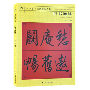 行书通练 书法通练丛书  行书基础知识精讲 毛笔书法入门字帖书法基础知识讲解 笔法写法边旁部首解析 初学者书法自学课程教材书