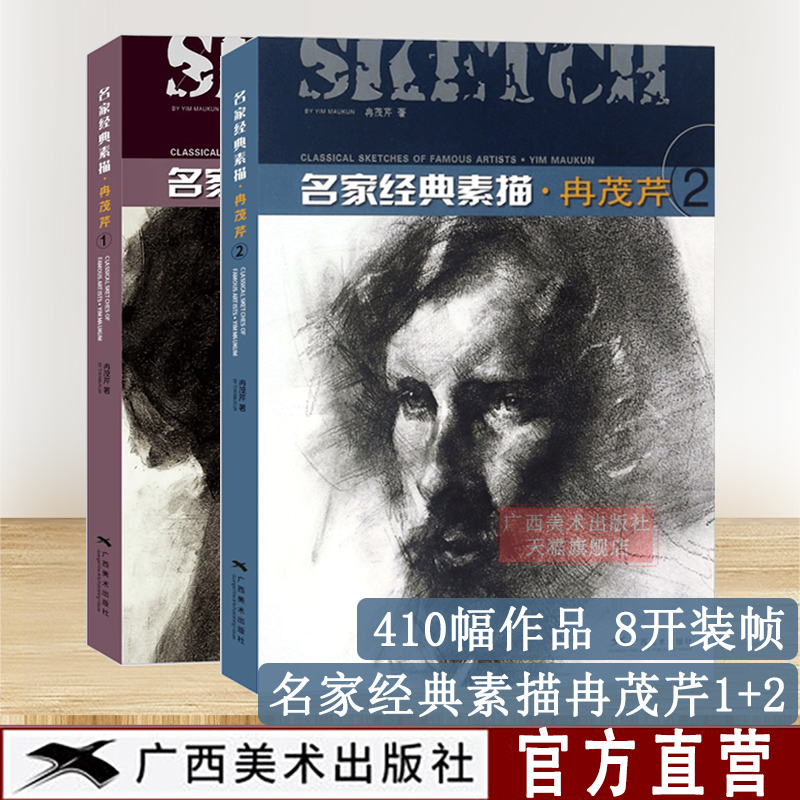 名家经典素描冉茂芹1+2全2册人像素描过程图/静物/人物肖像/人体结构石膏像绘画素描精品作品集美术速写技法基础训练教程书籍