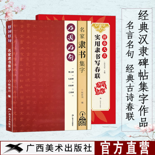 隶书集字作品2册集字春联对联