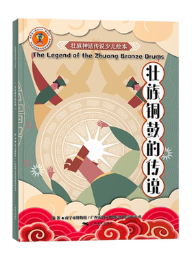壮族神话传说少儿绘本 壮族铜鼓的传说 中英双语壮族民间故事绘本 儿童神话传说故事阅读本幼儿睡前小故事连环画 小学生课外阅读书