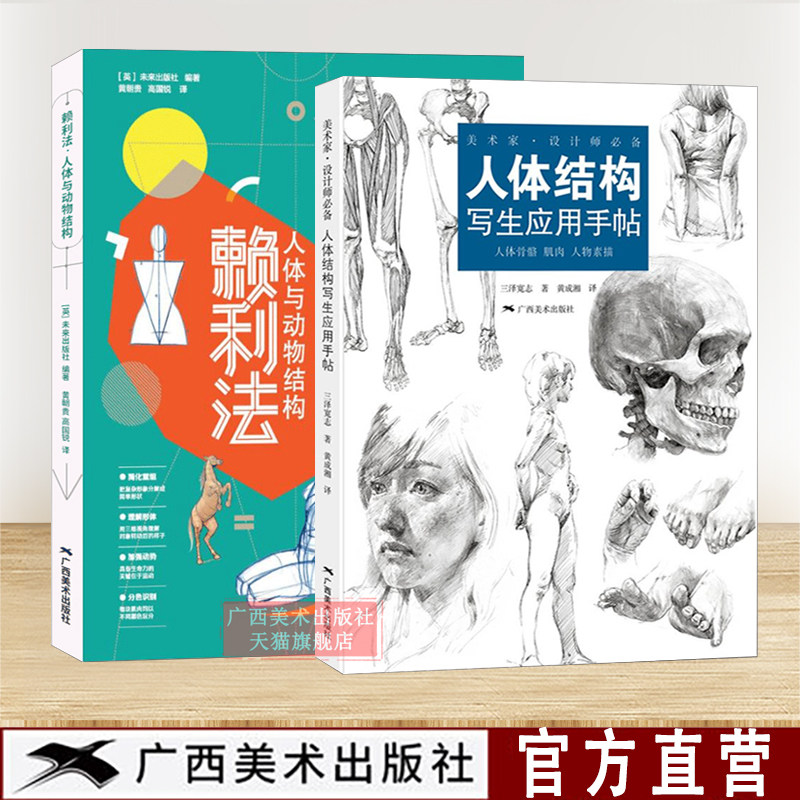 人体结构绘画技法2册 赖利法人体与动物结构/人体结构写生应用手帖