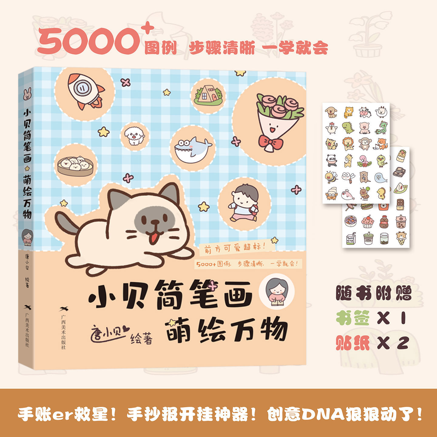 小贝简笔画萌绘万物 唐小贝绘著 全书收录超过5000个图例涵盖人物动物植物美食生活用品等多种主题 软萌风格治愈系简笔画教程书籍,书籍/杂志/报纸,绘画（新）,淘宝优惠券,粉丝福利购,淘宝优惠卷