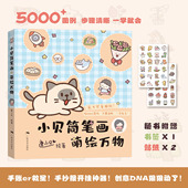 小贝简笔画萌绘万物 治愈系简笔画教程书籍 软萌风格 唐小贝绘著 全书收录超过5000个图例涵盖人物动物植物美食生活用品等多种主题