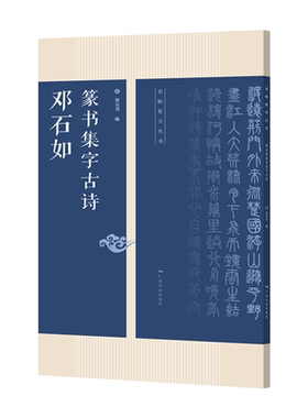 邓石如篆书集字古诗25首古诗