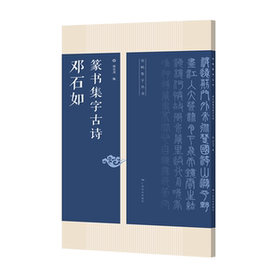 邓石如篆书集字古诗 25首古诗集字技法创作入门教程解读教材 篆书毛笔汉书法练字帖 对联条幅集字方法临摹篆书古诗大全集字作品集