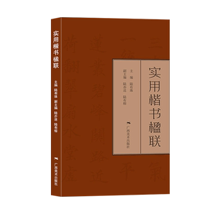 实用楷书楹联 楷书写春联 七言五言春节对联横批古帖行书集字对联横幅毛笔软笔书法练字帖 楷书春联对联作品集萃 春节实用对联大全