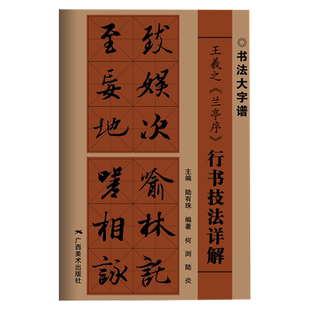 王羲之兰亭序行书技法详解大8开本书法初学者入门基础笔画+偏旁部首+字形结构 王羲之行书毛笔书法临摹字帖范本中国书法大字谱教程
