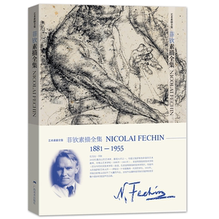 菲钦素描全集 艺术素描全集 人物头像人体造型手绘技法解剖教程 经典炭笔铅笔艺术画册 艺用人体结构素描速写临摹教学基础入门书籍