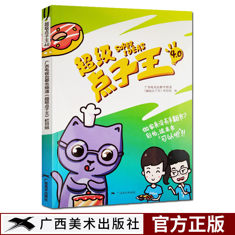【旗舰正版】超级点子王4 广西电视台都市频道《超级点子王》栏目组编