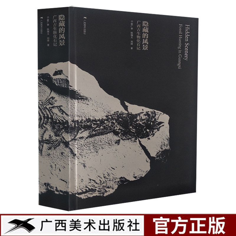 隐藏的风景广西古生物化石记 广西古生物化石详解寒武纪到第四纪化石图解中国广西古生物化石挖掘文化史考古文物书籍图片