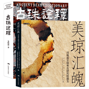 古珠诠释+美琼汇魄河南省文物考古研究院藏玉 天珠玛瑙收藏与鉴赏 古代珠子古玩文玩手串首饰介绍 工艺品收藏鉴赏图书珠串正版书籍