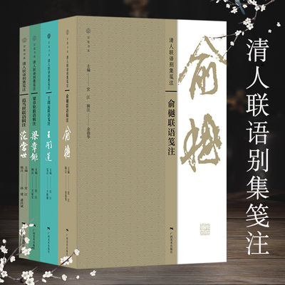 俞越联语笺注 清人联语别集笺注甘棠书系 名家对联书写作品研究 楹联书写格式技巧入门教程 对联集萃人物研究 对联作品集辑注释义