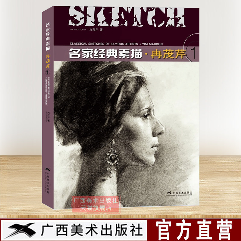 冉茂芹1 名家经典素描 素描头像静物石膏像作品集赏析 美术绘画方法