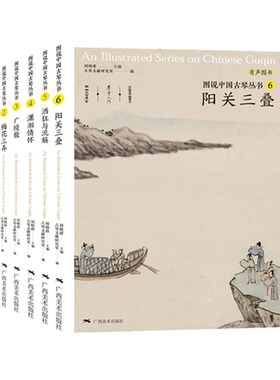 图说中国古琴丛书6册 梅花三弄/广陵散/阳关三叠/潇湘情怀 古琴谱乐理解读 古琴相关文献附精美插图古典音乐琴谱研究 古琴学习研究
