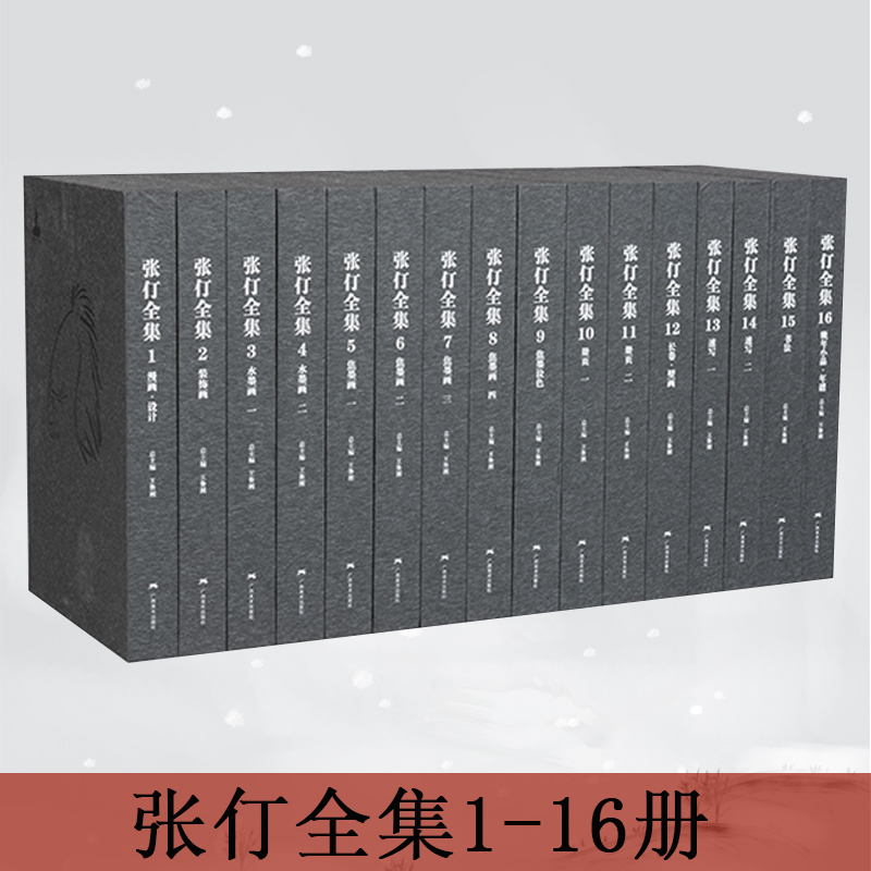 【旗舰店正版】张仃全集1-16册（8开精装）3000余幅80万字张仃国画漫画设计壁画装饰画代表创作作品及美术评论文章绘画速写教材书