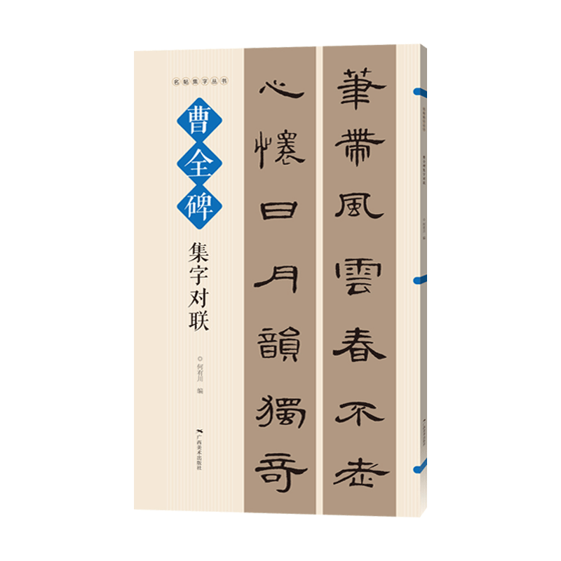 曹全碑集字对联 名帖集字丛书 实用隶书集字春联 古帖隶书集字对联横幅毛笔软笔书法练字帖隶书春联对联作品集萃 春节实用对联