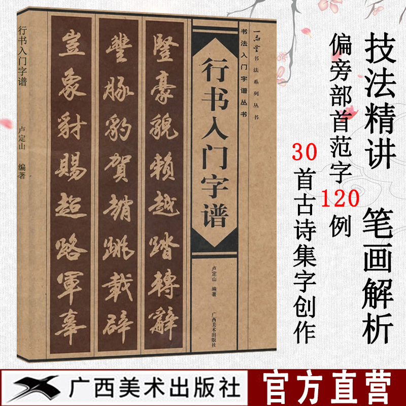 行书入门字谱 行书基础知识精讲 毛笔书法入门字帖书法基础知识讲解 笔法写法边旁部首解析 集字古诗碑帖临摹初学者自学课程教材书