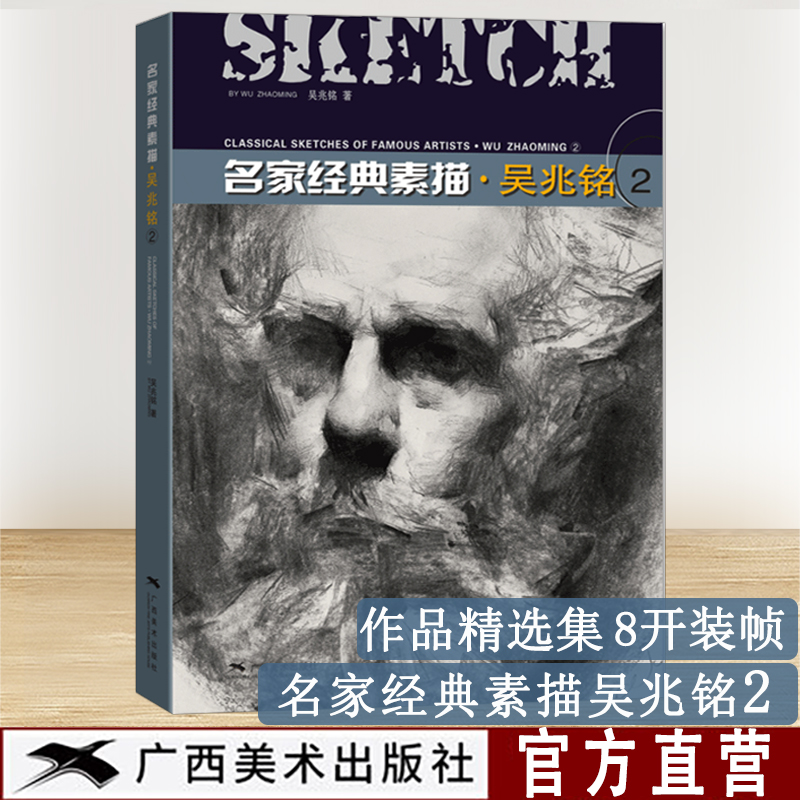 吴兆铭经典素描教学范本续集