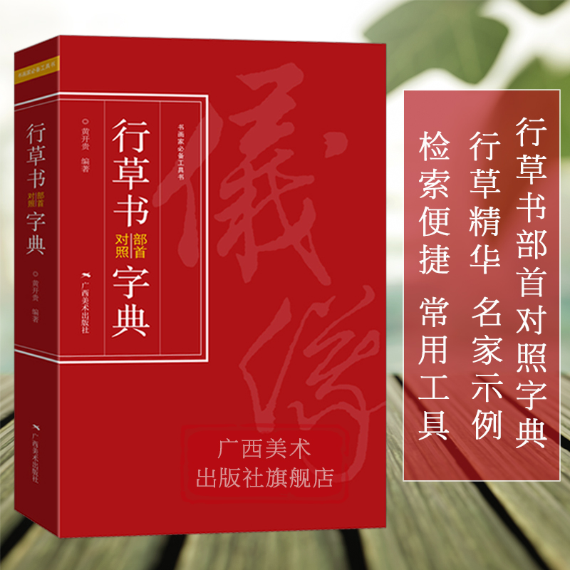 行书草书入门直查字典 书法入门工具书