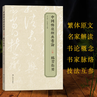 中国传统经典书论下册临习指要 书法理论繁体原文名家解读三重释义图文并茂语言朴实可读性指导性俱佳领悟书法之美提升书法水平