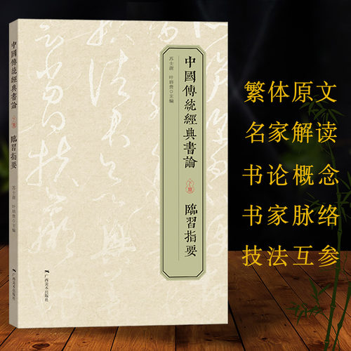 中国传统经典书论下册临习指要 书法理论繁体原文名家解读三重释义图文并茂语言朴实可读性指导性俱佳领悟书法之美提升书法水平