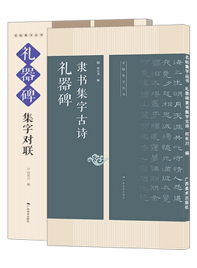 礼器碑隶书集字对联古诗2册