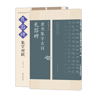 礼器碑集字对联古诗2册 古诗集字技法创作入门教程解读教材 隶书毛笔汉书法练字帖 对联条幅集字方法临摹草书古诗大全集字作品集