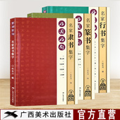 好词好句名家集字3册 隶书行书篆书集字作品集 王羲之曹全碑乙瑛碑隶书篆书行书集字唐诗宋词春联横批汉隶毛笔书字帖法附简体旁注