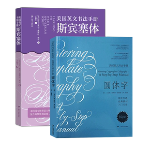 英文书法2册 圆体字+斯宾塞体 复古圆体花体字书法临摹练习字帖初学自学书法基础指导入门教程钢笔英语圆字体书法商用作品临摹教材