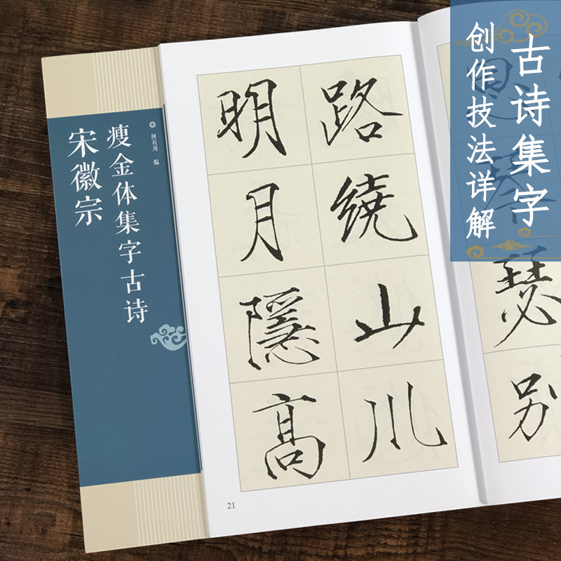 宋徽宗瘦金体集字古诗 24首古诗米字格集字技法创作入门教程解读毛笔书法练字帖对联条幅集字方法临摹颜体楷书古诗大全集字作品