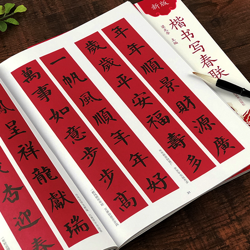 楷书写春联新版春节160余幅 春联横批通用农家联经商联生肖联七言九言对联门联楹联书写临摹素材 楷书毛笔春节对联大全临摹作品