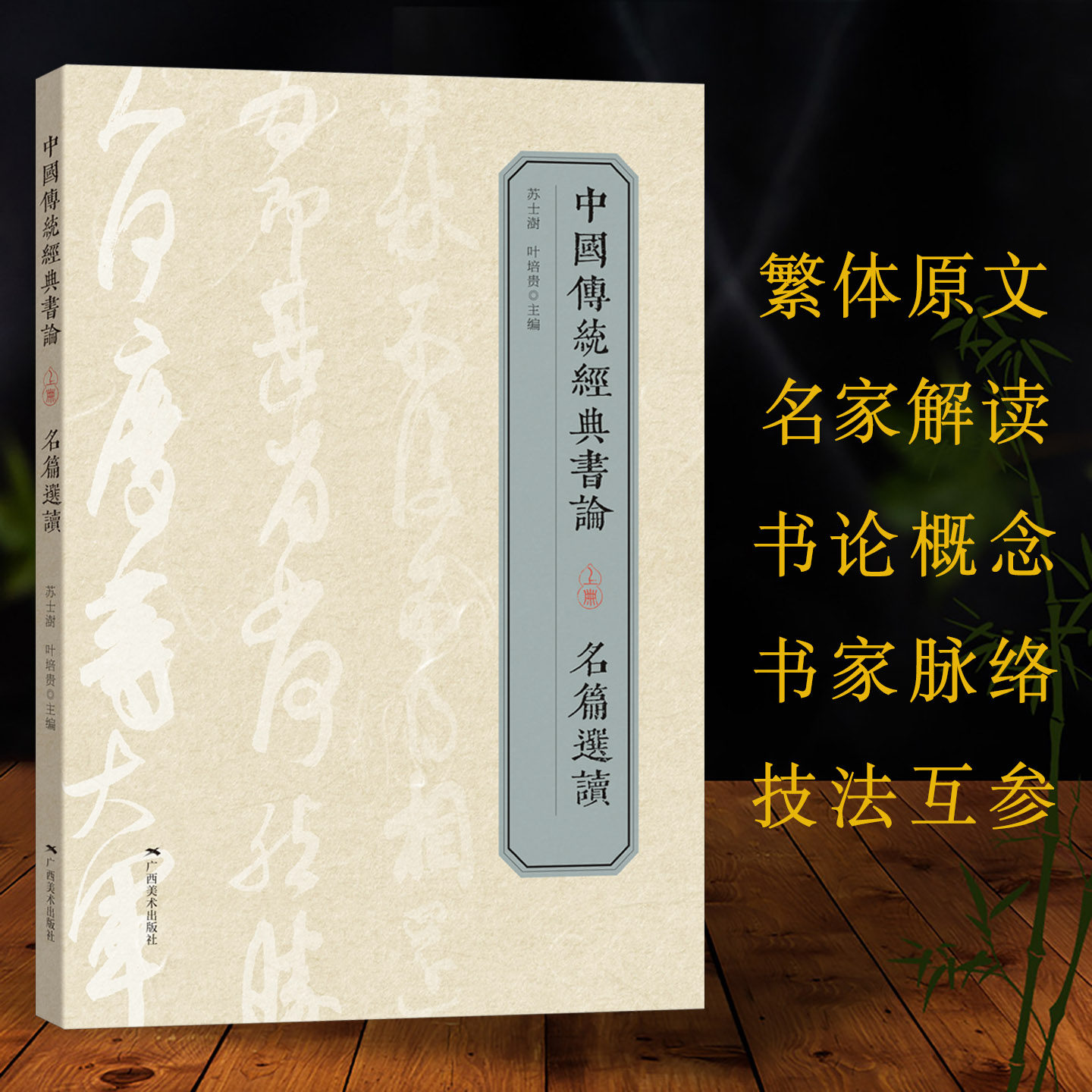中国传统经典书论上册名篇选读 书法理论繁体原文名家解读三重释义图文并茂语言朴实可读性指导性俱佳领悟书法之美提升书法水平