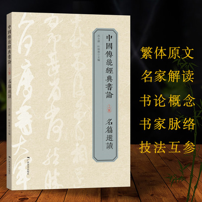 中国传统经典书论上册名篇选读 书法理论繁体原文名家解读三重释义图文并茂语言朴实可读性指导性俱佳领悟书法之美提升书法水平