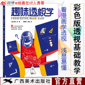 透视学基础学习绘画技法教学想象力构图与创作思维作者黄朝贵3D建筑人物素描绘画透视学教程 贵哥钟楠新书漫画式 趣味透视学 彩色版