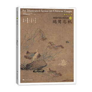 图说中国古琴丛书10鸥鹭忘机 刘晓睿编古琴谱乐理解读注释古琴相关文献附精美插图古典音乐琴谱研究 古琴学习研究自学实用教程书籍