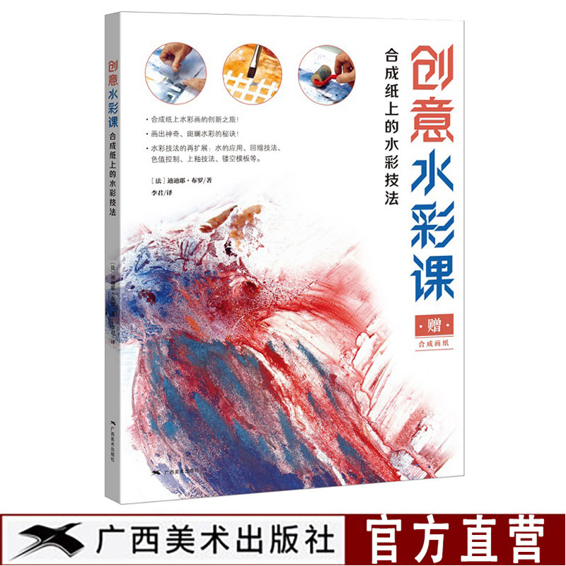 合成纸上的水彩技法水彩画教材书零基础入门自学教程范例步骤讲解水彩