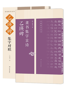 乙瑛碑隶书集字对联古诗