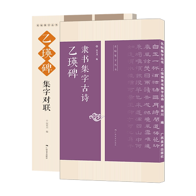 乙瑛碑隶书集字对联古诗