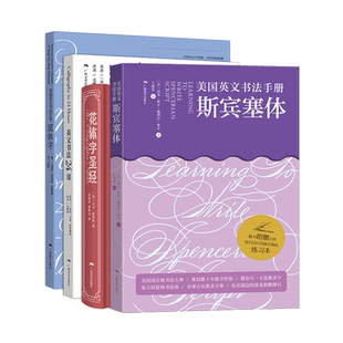 英文书法4册 花体字+圆体字+英文耍法24课+斯宾塞体 英文书法手写体 英语书法艺术字书法字帖书籍 英文笔法规范书写运用工具书