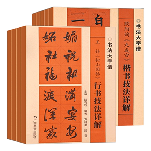 书法大字谱 颜真卿勤礼碑/王羲之兰亭序/曹全碑/乙瑛碑 书法入门基础笔画+偏旁部首+字形结构笔书法入门自学书籍 毛笔书法临摹字帖