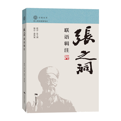 张之洞联作首次结集笺注