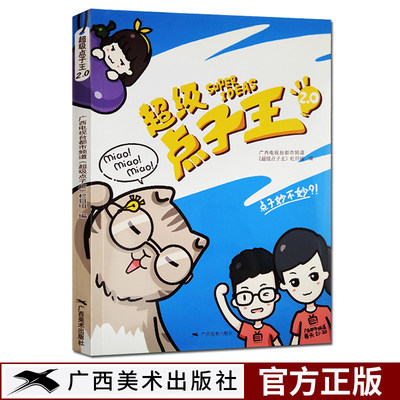 【旗舰正版】超级点子王2 广西电视台都市频道《超级点子王》栏目组编家庭生活小妙招窍门实用速查手册居家百科书