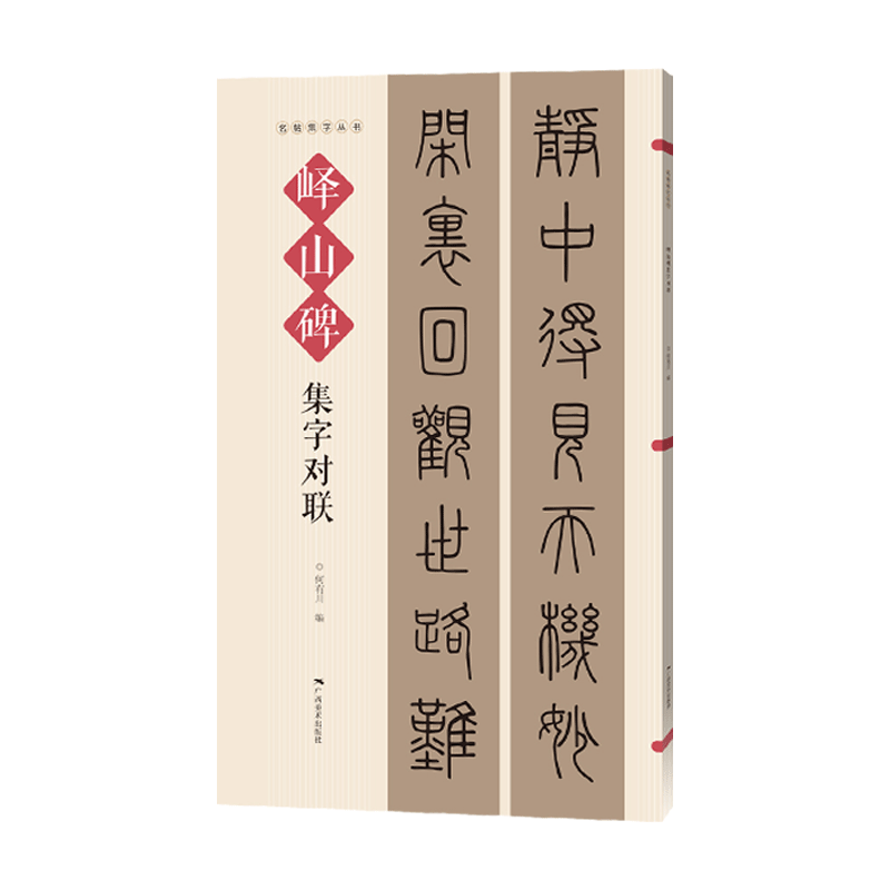 峄山碑集字对联 名帖集字丛书 实用隶书集字春联 古帖篆书集字对联横幅毛笔软笔书法练字帖篆书春联对联作品集萃 春节实用对联