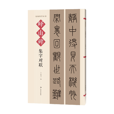 峄山碑集字对联 名帖集字丛书 实用隶书集字春联 古帖篆书集字对联横幅毛笔软笔书法练字帖篆书春联对联作品集萃 春节实用对联大全