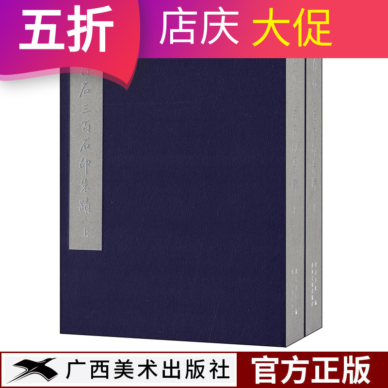齐白石三百石印朱蹟上下2册