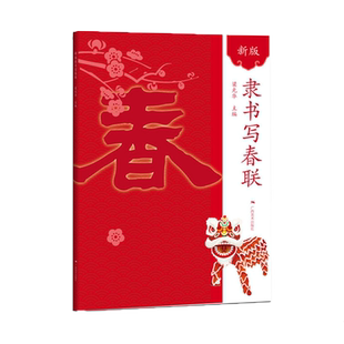 隶书写春联(新版)春节横幅春联精选通用联农家联经商联生肖联横批临摹教程 隶书毛笔书法字帖附简体旁注 中国传统对联创作作品集萃