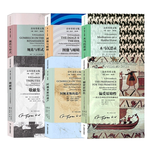 贡布里希文集全6册 规范与形式+阿佩莱斯的遗产+木马沉思录+敬献集+偏爱原始性+图像与眼睛 艺术哲学赏析/艺术启蒙与教育理论书籍