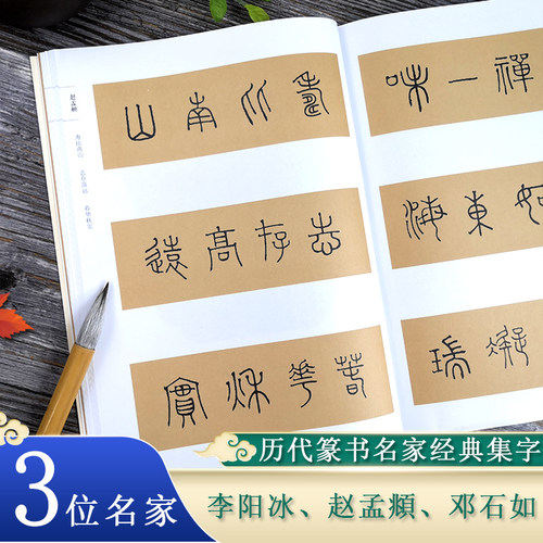 好词好句名家篆书集字