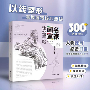 名家画室速写手帖 冉茂芹绘 大师速写头像人体艺术美术培训教材 生活速写/创作草图零基础教程入门自学起步到精通临摹范